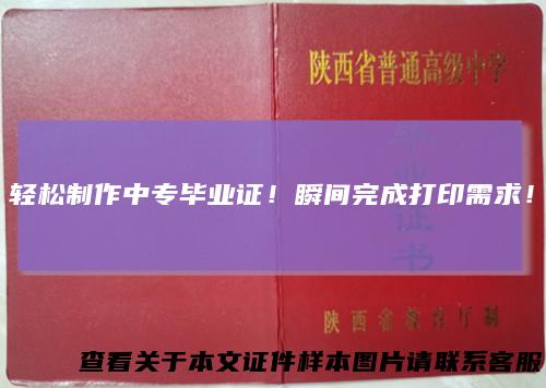 轻松制作中专毕业证！瞬间完成打印需求！