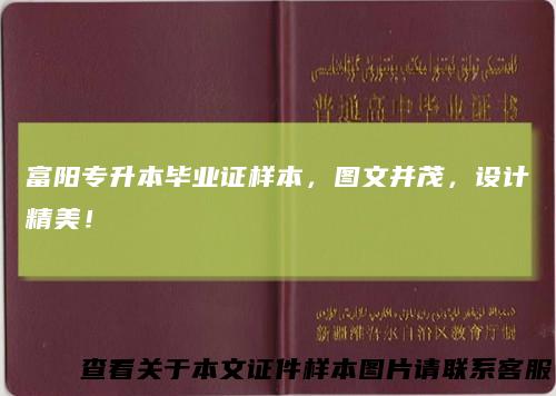 富阳专升本毕业证样本，图文并茂，设计精美！