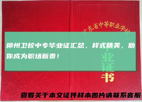 柳州卫校中专毕业证汇总，样式精美，助你成为职场新贵！