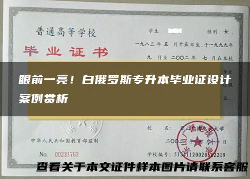 眼前一亮！白俄罗斯专升本毕业证设计案例赏析