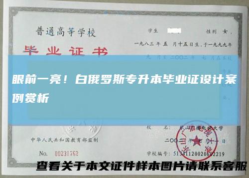 眼前一亮！白俄罗斯专升本毕业证设计案例赏析