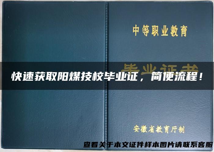 快速获取阳煤技校毕业证，简便流程！