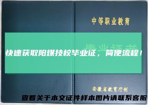 快速获取阳煤技校毕业证，简便流程！