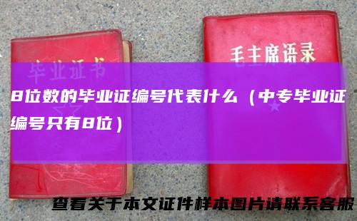 8位数的毕业证编号代表什么（中专毕业证编号只有8位）