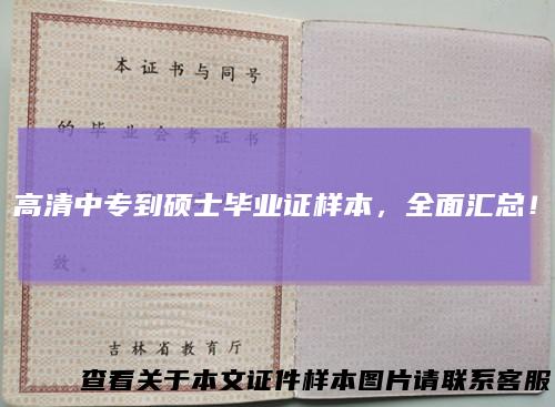 高清中专到硕士毕业证样本，全面汇总！