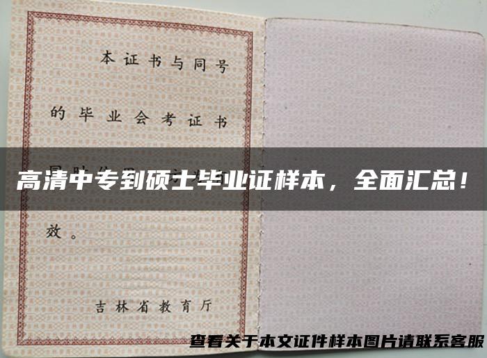 高清中专到硕士毕业证样本，全面汇总！