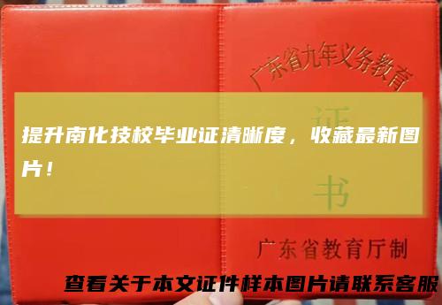 提升南化技校毕业证清晰度，收藏最新图片！