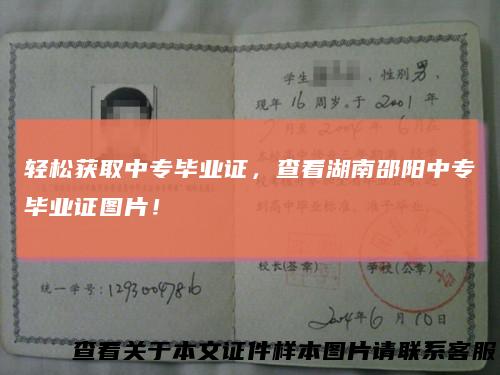 轻松获取中专毕业证，查看湖南邵阳中专毕业证图片！