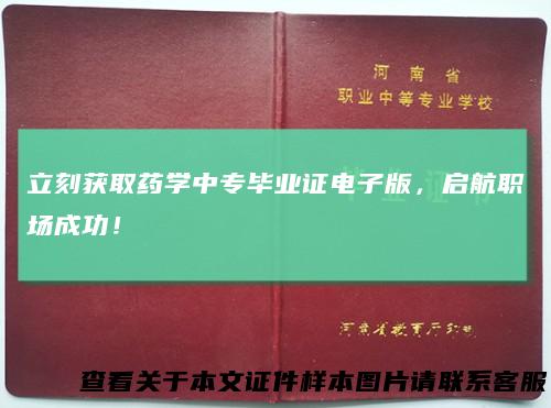 立刻获取药学中专毕业证电子版，启航职场成功！