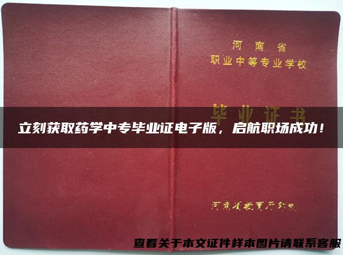 立刻获取药学中专毕业证电子版，启航职场成功！