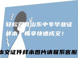 轻松查看山东中专毕业证样本，畅享快速成交！