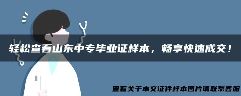 轻松查看山东中专毕业证样本，畅享快速成交！