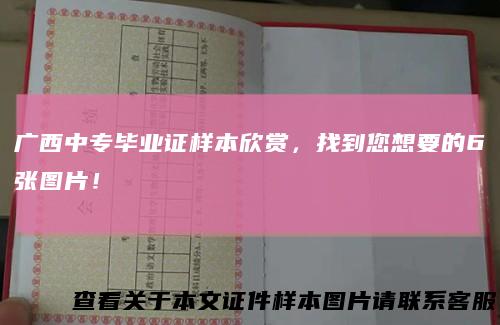 广西中专毕业证样本欣赏，找到您想要的6张图片！