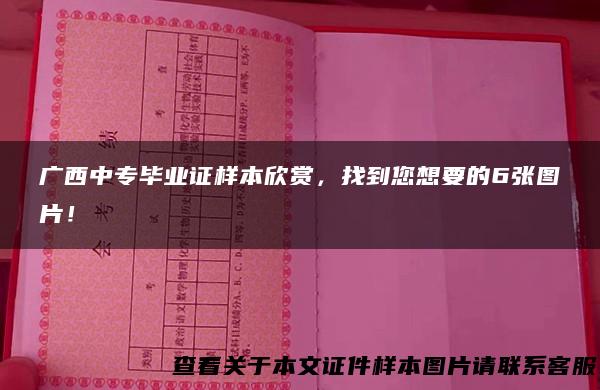 广西中专毕业证样本欣赏，找到您想要的6张图片！