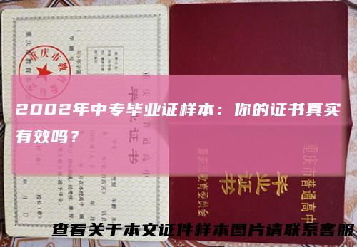 2002年中专毕业证样本：你的证书真实有效吗？