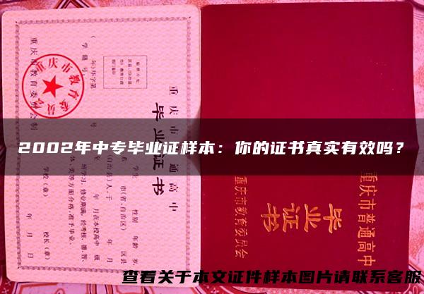 2002年中专毕业证样本：你的证书真实有效吗？