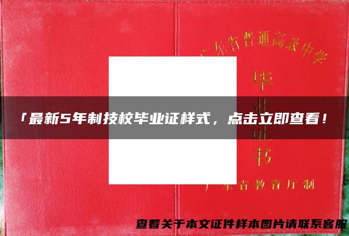 「最新5年制技校毕业证样式，点击立即查看！」