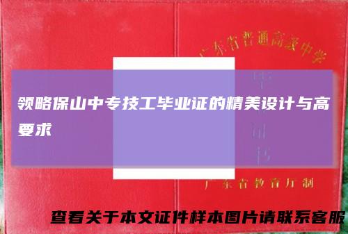 领略保山中专技工毕业证的精美设计与高要求