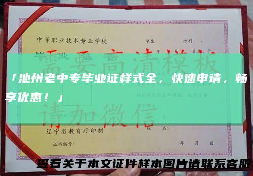 「池州老中专毕业证样式全，快速申请，畅享优惠！」