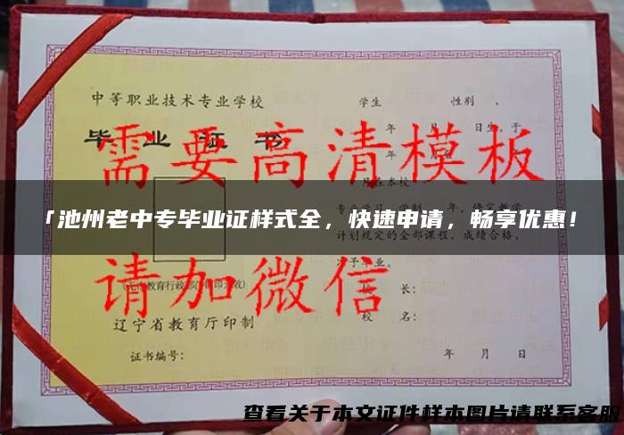 「池州老中专毕业证样式全，快速申请，畅享优惠！」