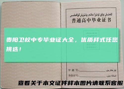 贵阳卫校中专毕业证大全，优质样式任您挑选！