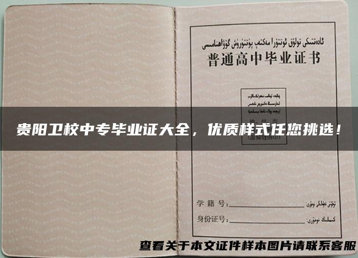 贵阳卫校中专毕业证大全，优质样式任您挑选！