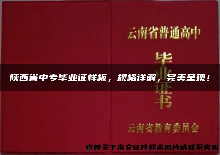 陕西省中专毕业证样板，规格详解，完美呈现！