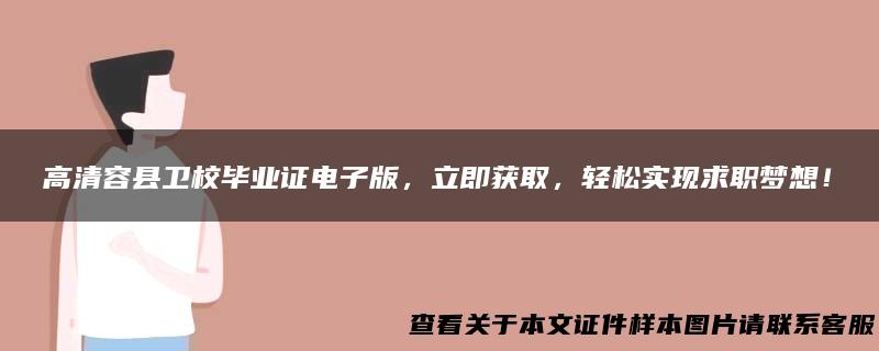 高清容县卫校毕业证电子版，立即获取，轻松实现求职梦想！