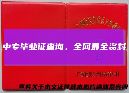 中专毕业证查询，全网最全资料