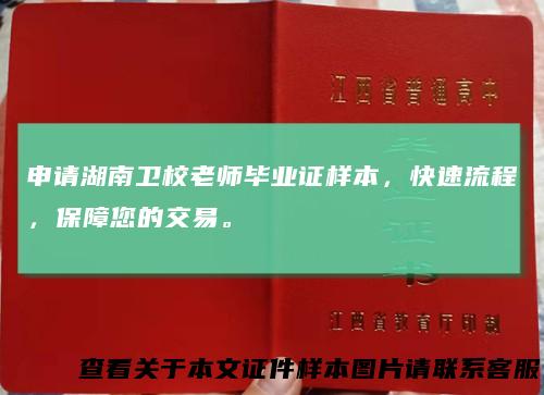 申请湖南卫校老师毕业证样本，快速流程，保障您的交易。