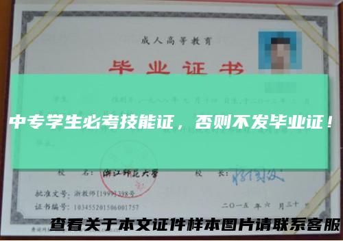 中专学生必考技能证，否则不发毕业证！