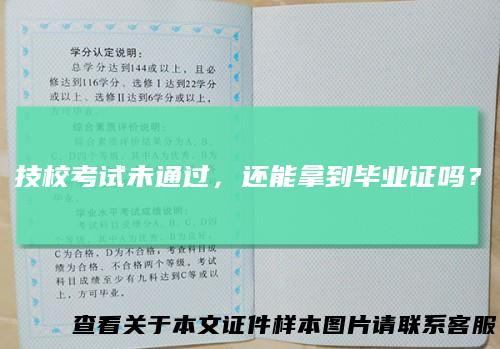 技校考试未通过，还能拿到毕业证吗？