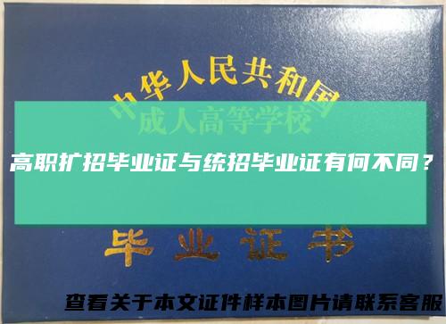 高职扩招毕业证与统招毕业证有何不同？