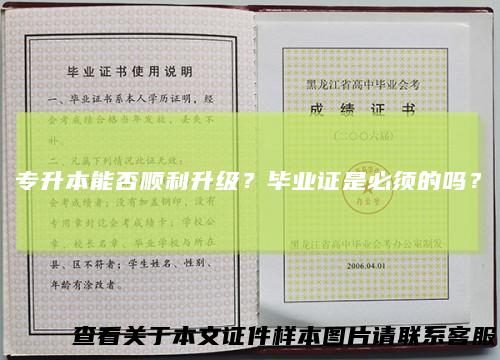 专升本能否顺利升级？毕业证是必须的吗？