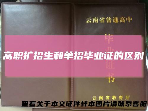 高职扩招生和单招毕业证的区别