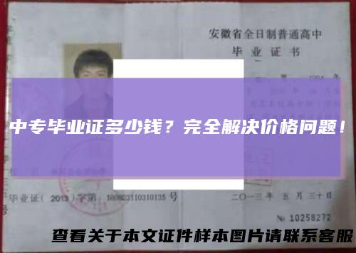 中专毕业证多少钱？完全解决价格问题！