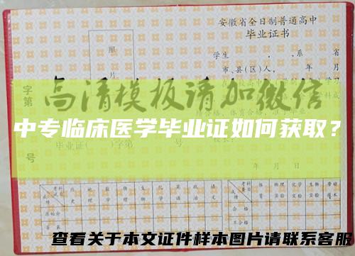 中专临床医学毕业证如何获取？