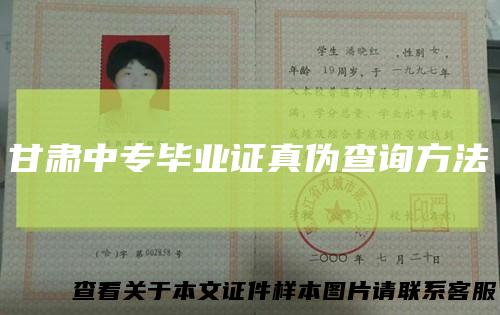 甘肃中专毕业证真伪查询方法