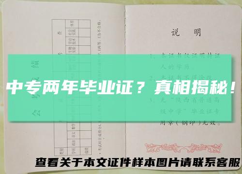 中专两年毕业证？真相揭秘！