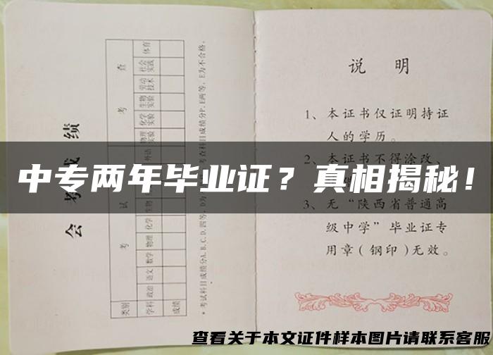 中专两年毕业证？真相揭秘！