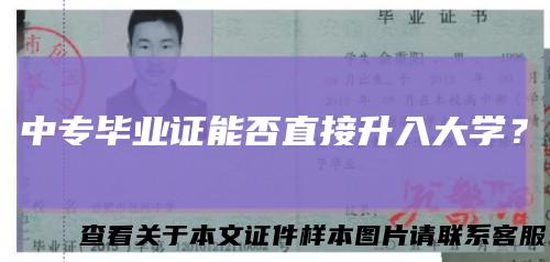 中专毕业证能否直接升入大学？