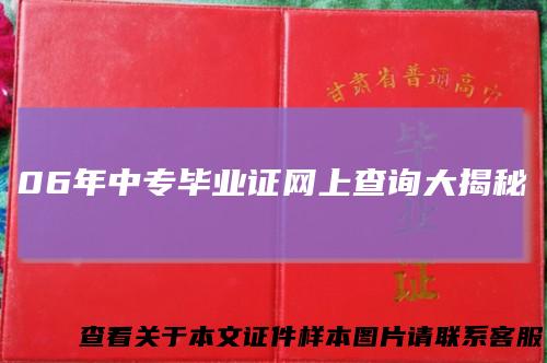 06年中专毕业证网上查询大揭秘