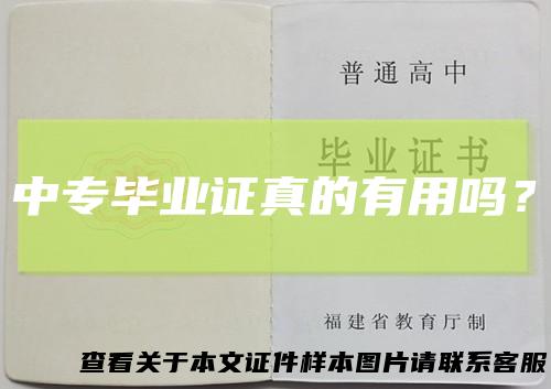 中专毕业证真的有用吗？