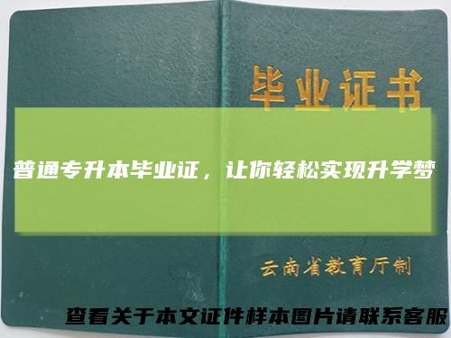 普通专升本毕业证，让你轻松实现升学梦