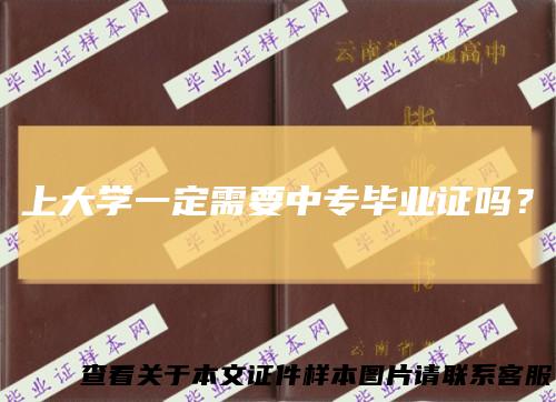 上大学一定需要中专毕业证吗？