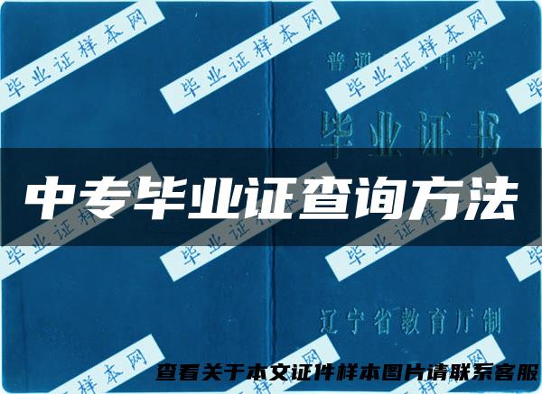 中专毕业证查询方法