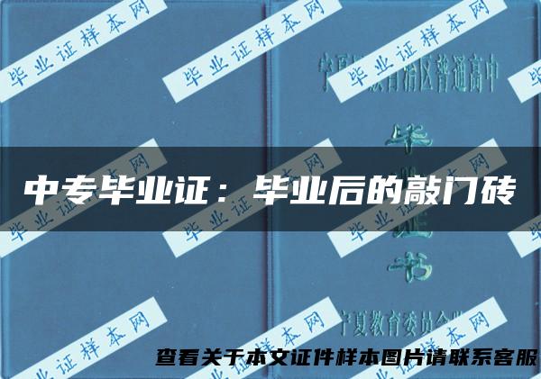 中专毕业证：毕业后的敲门砖