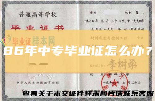 86年中专毕业证怎么办？