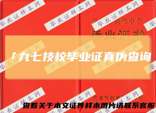 「九七技校毕业证真伪查询」