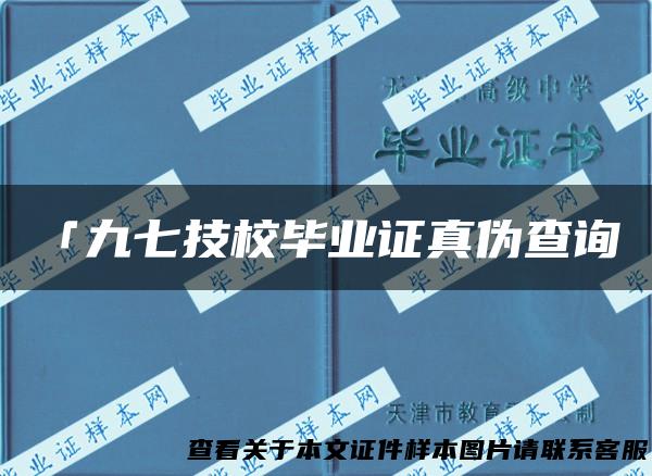 「九七技校毕业证真伪查询」